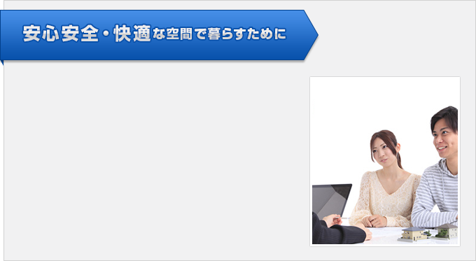 安心安全・快適な空間で暮らすために