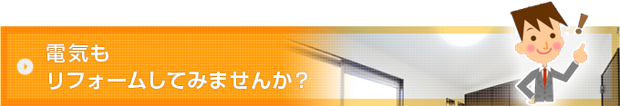 電気もリフォームしてみませんか？