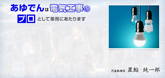 あゆでんは電気工事のプロとして業務に当たります