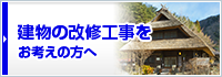 古民家物件をお持ち・お考えの方へ