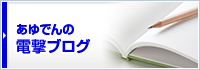 あゆでんの電撃ブログ